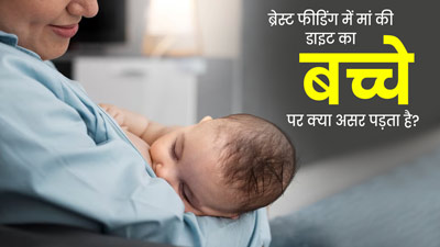 ब्रेस्ट फीडिंग के दौरान मां की डाइट का बच्चे पर क्या असर पड़ता है? जानें क्या कहते हैं डॉक्टर