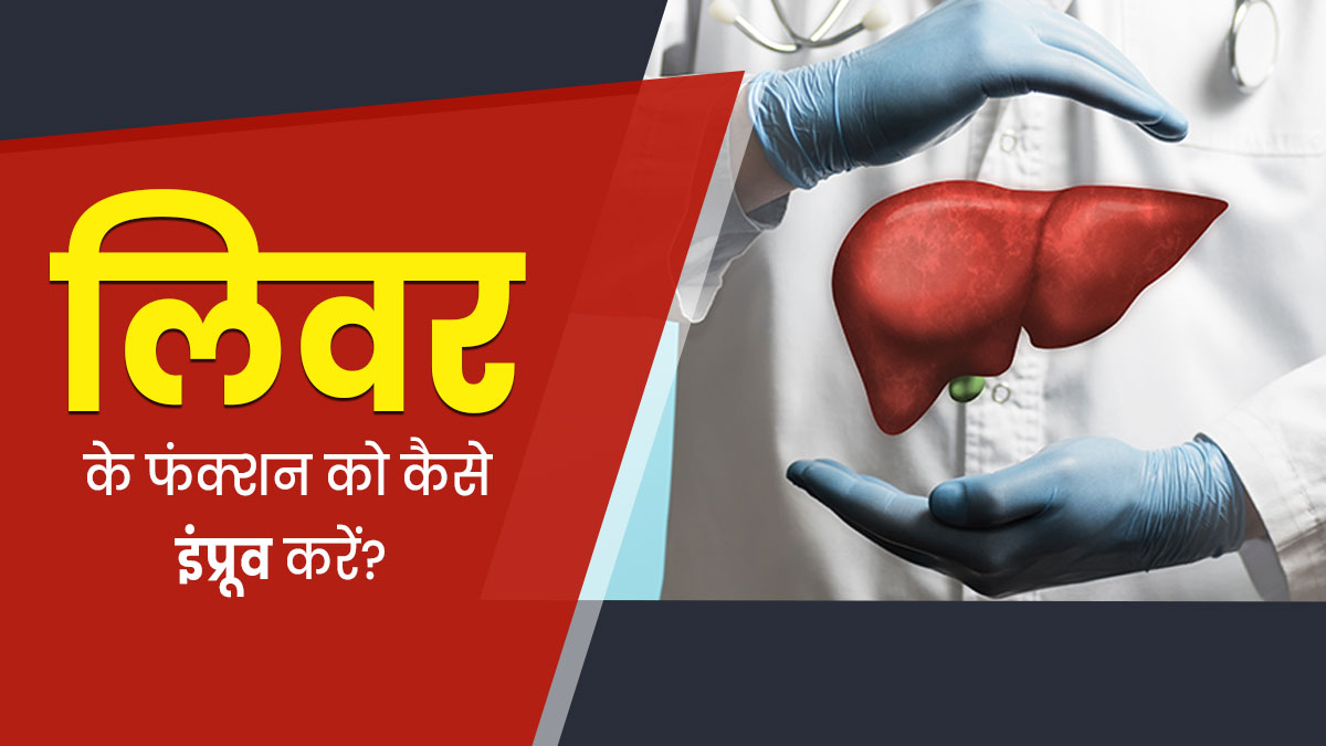 लिवर की कार्यक्षमता बढ़ाने के लिए अपनाएं ये 4 नेचुरल उपाय, कमजोरी भी होगी दूर
