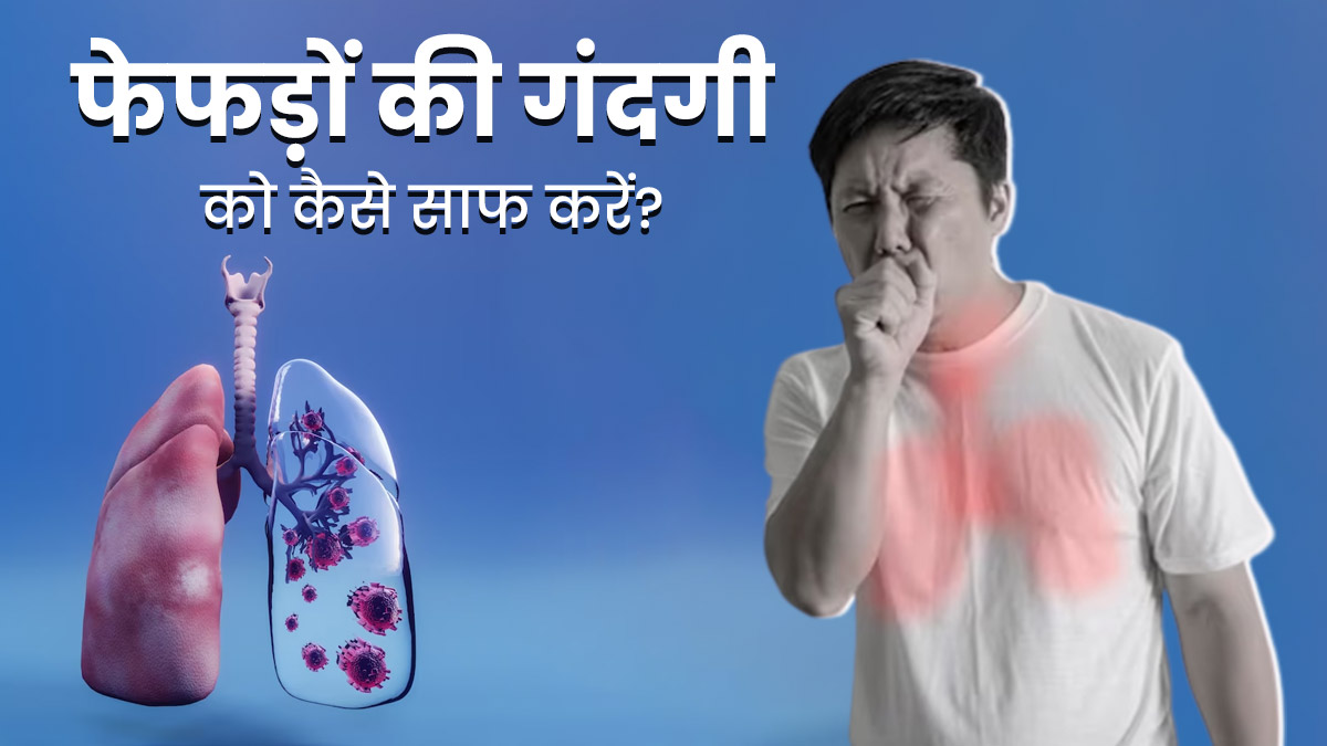 फेफड़ों में जमा गंदगी साफ करने के लिए अपनाएं ये आयुर्वेदिक टिप्स, सांस की बीमारियों में भी मिलेगा फायदा
