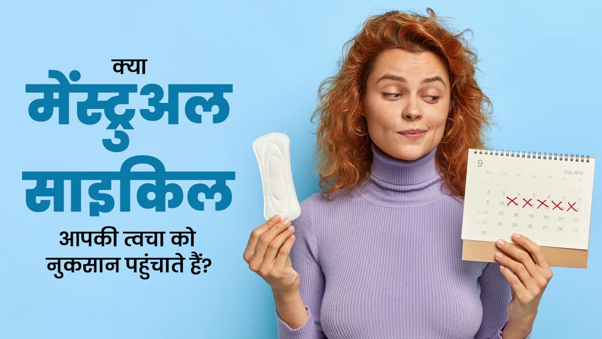 मेंस्ट्रुअल साइकिल त्वचा को कैसे करती है प्रभावित? जानें क्या कहते हैं डॉक्टर  