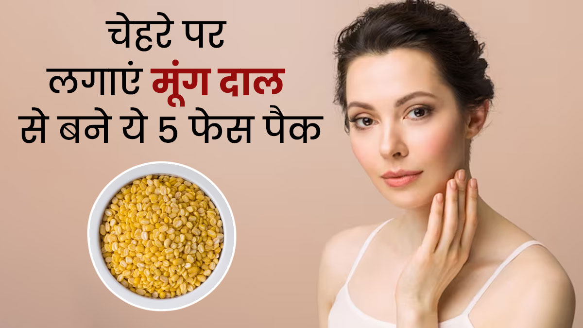 चेहरे पर लगाएं मूंग दाल से बने ये 5 फेस पैक, त्वचा की कई समस्याओं से मिलेगा छुटकारा 