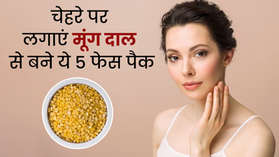 चेहरे पर लगाएं मूंग दाल से बने ये 5 फेस पैक, त्वचा की कई समस्याओं से मिलेगा छुटकारा 