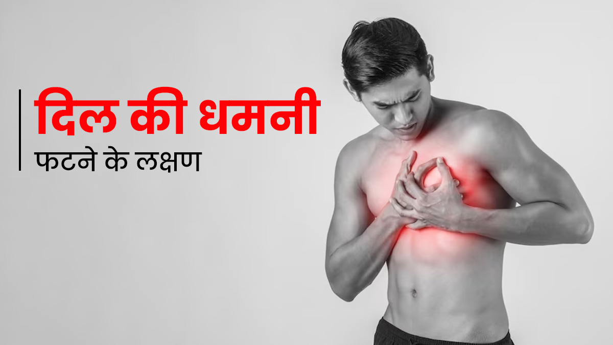 दिल की धमनी फटने पर दिखते हैं ये 6 लक्षण, जानें कैसे करें बचाव