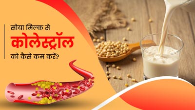 सोया मिल्क से कोलेस्ट्रॉल को कैसे कम करें? जानें इसके फायदे 