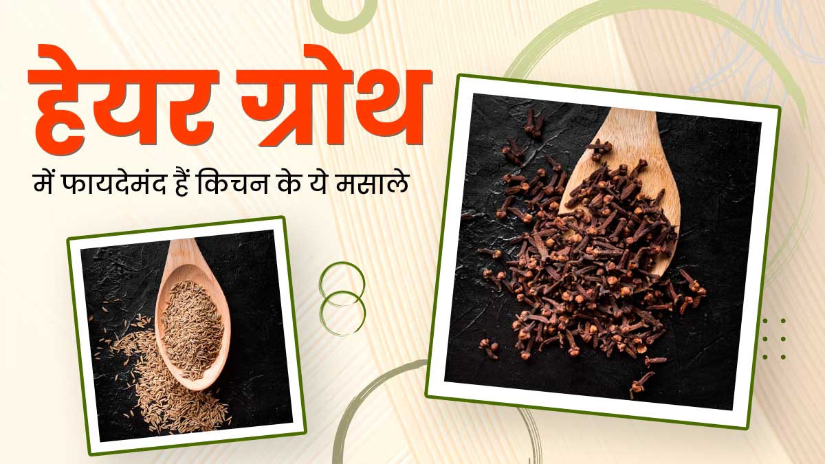 30 की उम्र के बाद बालों की ग्रोथ में मदद करते हैं किचन के ये 5 मसाले, जानें इस्तेमाल के तरीके
