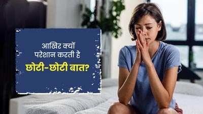 क्या छोटी सी बात भी आपको बेचैन और परेशान कर देती है? जानें ऐसा क्यों होता है और इससे कैसे निपटें