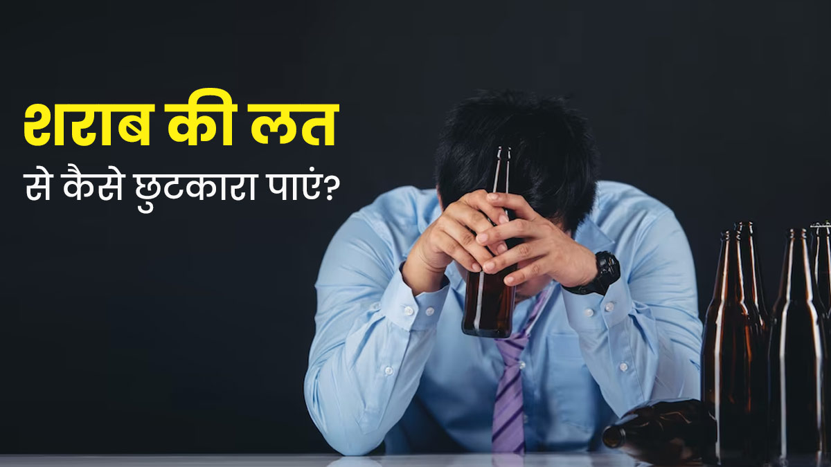 शराब की लत से छुटकारा पाने के लिए अपनाएं ये 5 नेचुरल उपाय
