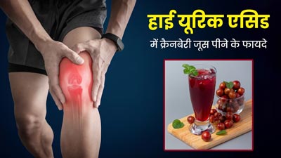 यूरिक एसिड बढ़ने पर पिएं क्रैनबेरी जूस, जोड़ों की सूजन और दर्द होगा कम