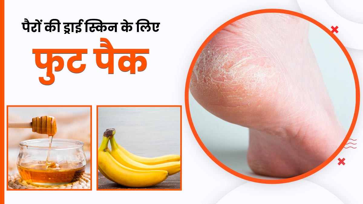 पैरों की त्वचा हो गई है ड्राई और रफ, तो ट्राई करें ये 4 होममेड फुट पैक