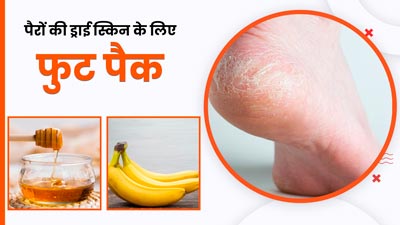पैरों की त्वचा हो गई है ड्राई और रफ, तो ट्राई करें ये 4 होममेड फुट पैक