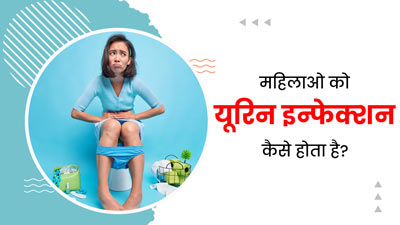 एक महिला को यूरिन इन्फेक्शन कैसे होता है? डॉक्टर से जानें
