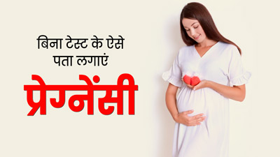 बिना टेस्ट के कैसे पता करें कि आप प्रेग्नेंट हैं? डॉक्टर से जानें प्रेग्नेंसी के संकेत