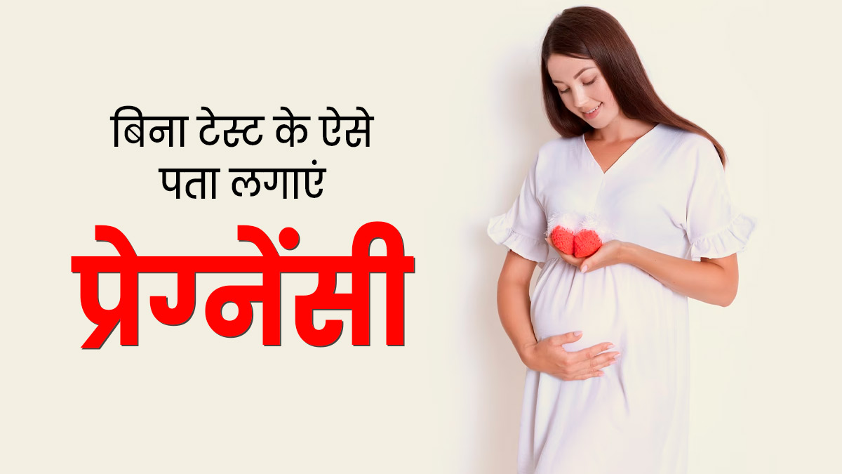 How To Know Pregnancy Without Test In Hindi