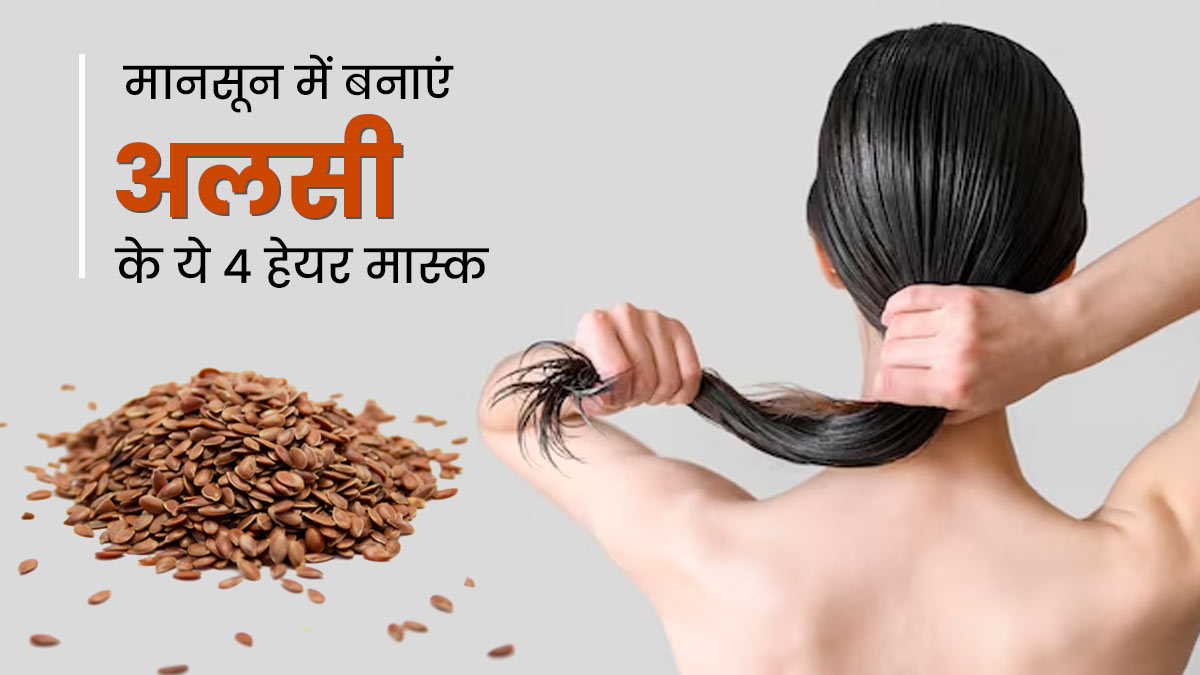मानसून में बालों पर लगाएं अलसी के बीजों से बने ये 4 हेयर मास्क, ड्राई और फ्रिजी बालों से मिलेगा छुटकारा