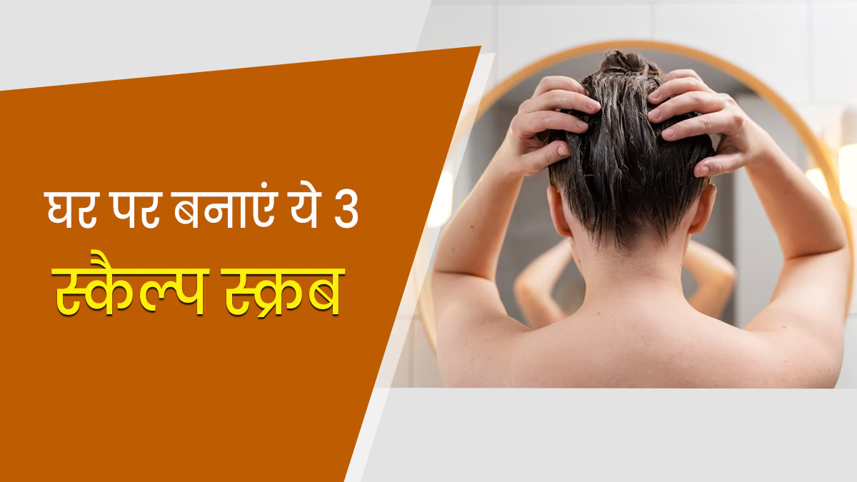 सिर की गंदगी और डैंड्रफ मिटाने के लिए लगाएं ये 3 Scalp Scrub, जानें बनाने का तरीका  