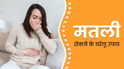 Nausea Home Remedies: मतली महसूस होने पर आजमाएं ये 5 घरेलू उपाय, जल्द मिलेगी राहत