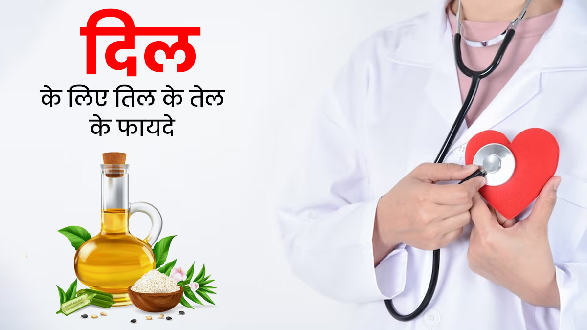 दिल को स्वस्थ रखने के लिए करें तिल के तेल का सेवन, एक्सपर्ट से जानें इसके फायदे