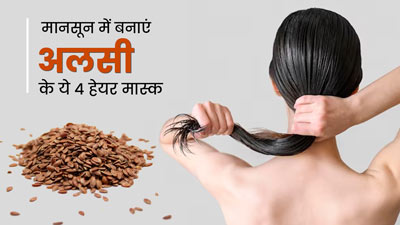 मानसून में बालों पर लगाएं अलसी के बीजों से बने ये 4 हेयर मास्क, ड्राई और फ्रिजी बालों से मिलेगा छुटकारा