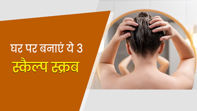 सिर की गंदगी और डैंड्रफ मिटाने के लिए लगाएं ये 3 Scalp Scrub, जानें बनाने का तरीका  