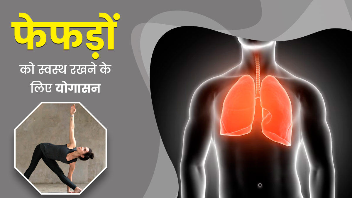 फेफड़ों को स्वस्थ और मजबूत रखने के लिए रोज करें ये 4 योगासन, जानें अभ्यास का तरीका