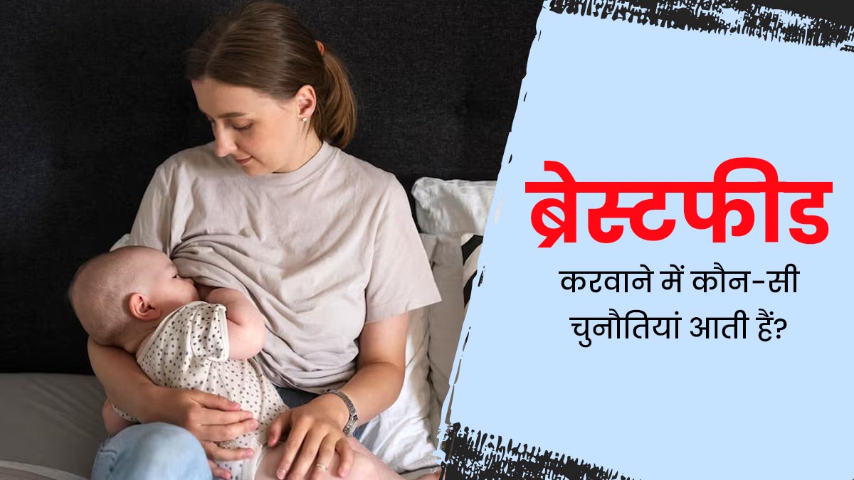 स्तनपान के दौरान महिलाओं को करना पड़ता है इन चुनौतियों का सामना, जानें इनका समाधान 