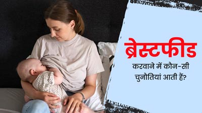 स्तनपान के दौरान महिलाओं को करना पड़ता है इन चुनौतियों का सामना, जानें इनका समाधान 