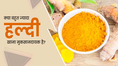 क्या जरूरत से ज्यादा हल्दी खाना हानिकारक होता है? जानें क्या कहते हैं एक्सपर्ट