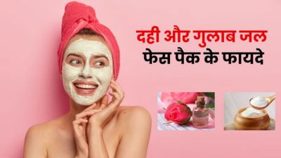 चेहरे पर लगाएं दही और गुलाब जल से बना फेस पैक, बढ़ेगा निखार और मिलेगी बेदाग स्किन