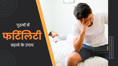 पुरुष फर्टिलिटी बढ़ाने के लिए आजमाएं ये 5 आयुर्वेदिक उपाय, मिलेंगे कई फायदे 