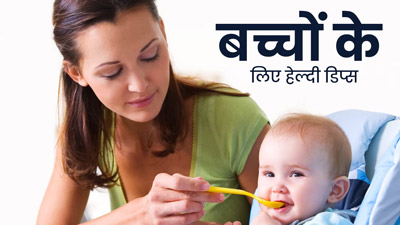 छोटे बच्चों को खिलाएं घर पर बने ये 4 हेल्दी डिप्स, सेहत को मिलेंगे जबरदस्त फायदे