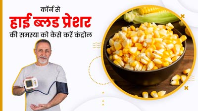 कॉर्न से हाई ब्लड प्रेशर को कैसे करें कंट्रोल, जानें खाने का तरीका