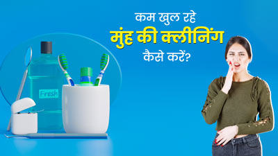 दांत में दर्द की वजह से पूरा नहीं खुल रहा है मुंह? तो इन 4 तरीकों से करें दांतों की सफाई 