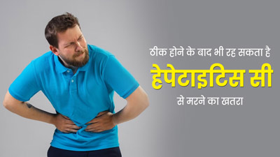 हेपेटाइटिस C से ठीक होने के बाद भी जा सकती है व्यक्ति की जान, शोध में हुआ खुलासा  