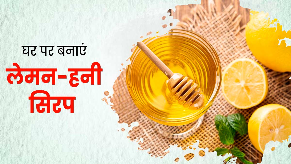 लेमन-हनी सिरप पीने से दूर होगी सर्दी-खांसी की समस्या, जानें इसे घर पर बनाने का तरीका