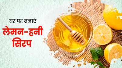 लेमन-हनी स‍िरप पीने से दूर होगी सर्दी-खांसी की समस्‍या, जानें इसे घर पर बनाने का तरीका   