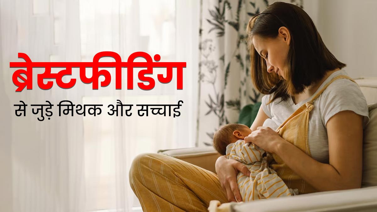 ब्रेस्टफीडिंग से जुड़े इन 5 मिथक पर अक्सर लोग कर लेते हैं भरोसा, जानें इनकी सच्चाई