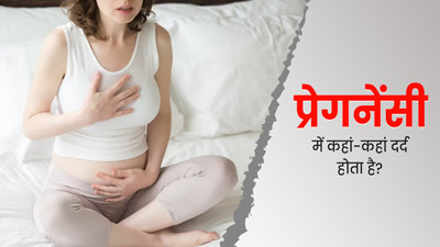 प्रेग्नेंसी में शरीर के कौन-से हिस्सों में दर्द होता है? डॉक्टर से जानें
