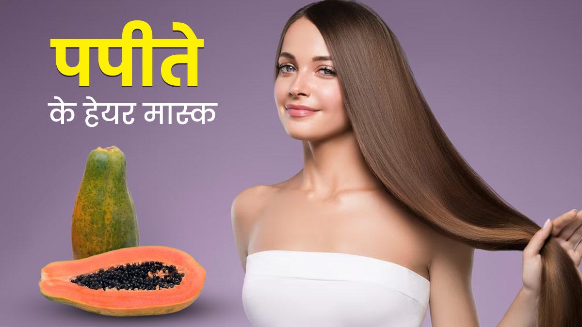 बालों की ग्रोथ बढ़ाने के लिए लगाएं पपीते से बने ये 3 हेयर मास्क, कुछ ही दिनों में दिखेगा असर