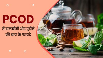 PCOD की समस्या में असरदार है दालचीनी और पुदीने की चाय, जानें इसके फायदे
