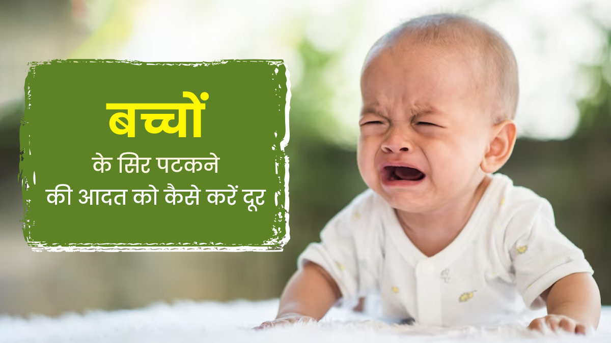 बच्चा बार-बार पटकता है सिर? डॉक्टर हाईफाइव से जानें इस आदत को दूर करने के टिप्स 