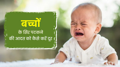 बच्चा बार-बार पटकता है सिर? डॉक्टर हाईफाइव से जानें इस आदत को दूर करने के टिप्स 