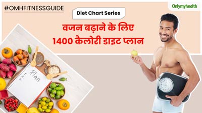 दुबले-पतले लोग वजन बढ़ाने के लिए इस 1400 कैलोरी डाइट के साथ करें शुरुआत, धीरे-धीरे बढ़ने लगेगा वजन