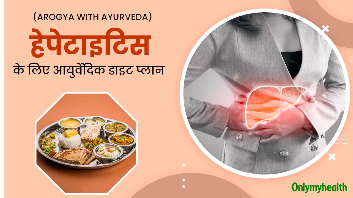 Diet Plan for Hepatitis: हेपेटाइटिस होने पर फॉलो करें ये आयुर्वेदिक डाइट प्लान, जानें क्या खाएं और क्या नहीं