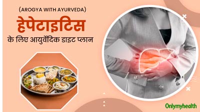 Diet Plan for Hepatitis: हेपेटाइटिस होने पर फॉलो करें ये आयुर्वेदिक डाइट प्लान, जानें क्या खाएं और क्या नहीं