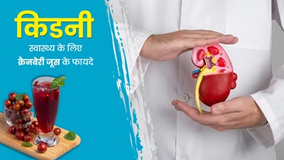किडनी स्वास्थ्य के लिए बहुत लाभकारी है क्रैनबेरी जूस, एक्सपर्ट से जानें इसके फायदे और सही मात्रा