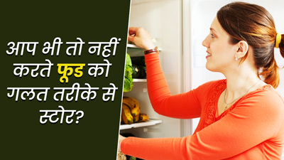 इन 7 फूड्स को अक्सर लोग करते हैं गलत तरीके से स्टोर, जानें क्या है सही तरीका