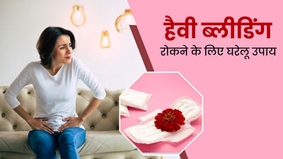 पीरियड्स में हैवी ब्लीडिंग से हैं परेशान? इसे रोकने के लिए आजमाएं ये 5 घरेलू उपाय