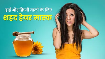 ड्राई और फ्रिजी बालों से छुटकारा पाने के लिए लगाएं शहद से बने ये 3 हेयर मास्क, जानें बनाने का तरीका
