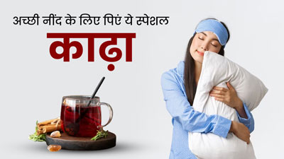 अच्छी नींद के लिए रात में सोने से पहले पिएं ये खास काढ़ा, जानें रेसिपी और फायदे