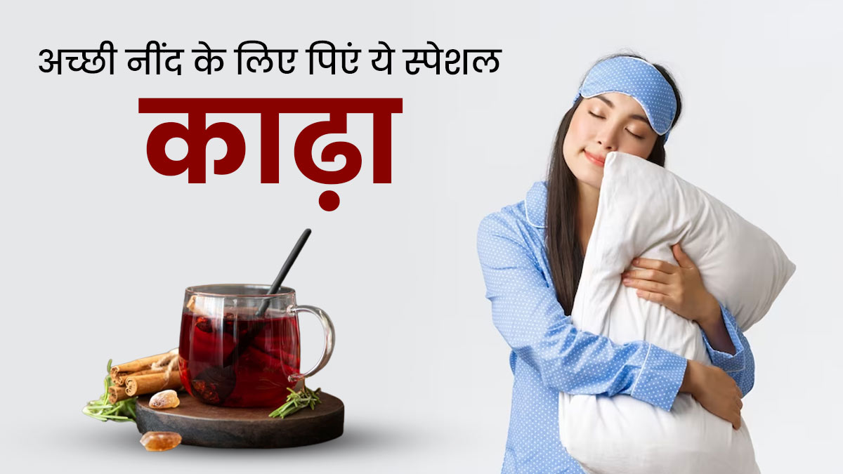 अच्छी नींद के लिए रात में सोने से पहले पिएं ये खास काढ़ा, जानें रेसिपी और फायदे